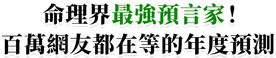 2026年度代表字「和」，命理權威張盛舒解析流年趨勢