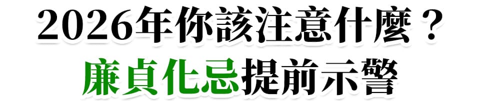 2026廉貞化忌