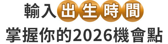 輸入出生時間，掌握你的2026機會點
