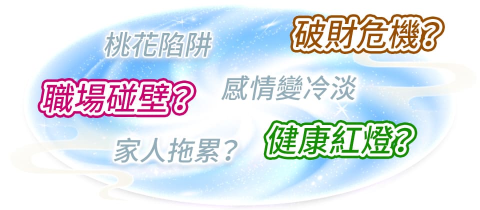 破財危機，職場碰壁，關係不穩，健康紅燈