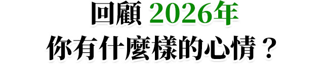 回顧2026年你有什麼樣的心情？
