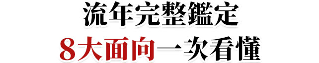 流年完整鑑定8大面向一次看懂