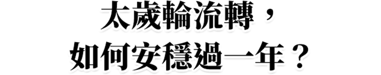 太歲輪流轉，如何安穩過一年？
