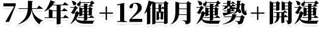 7大年運+12 個月運勢+開運