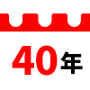 40年