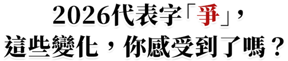 2026年度代表字「和」，命理權威張盛舒解析流年趨勢
