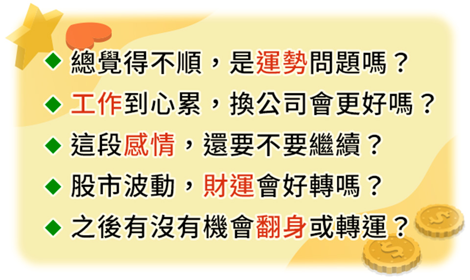 破財危機，職場碰壁，關係不穩，健康紅燈