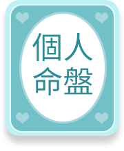 個人命盤