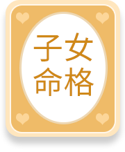 子女命格