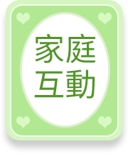 家庭互動