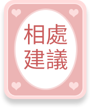 相處建議