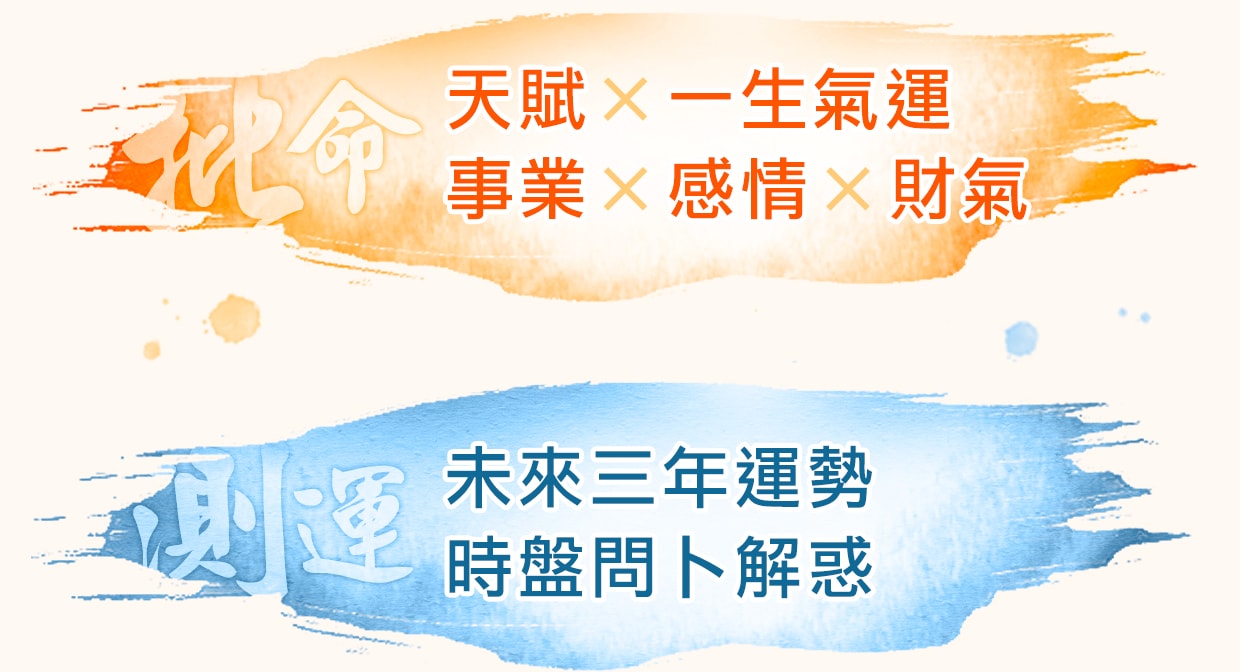 批命：天賦ｘ一生氣運；事業、感情、財氣。測運：未來三年運勢，時盤問卜解惑
