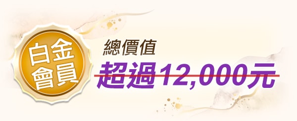 白金會員總價值超過NT$12000元