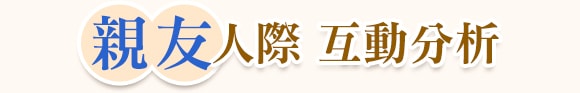 親友人際 互動分析
