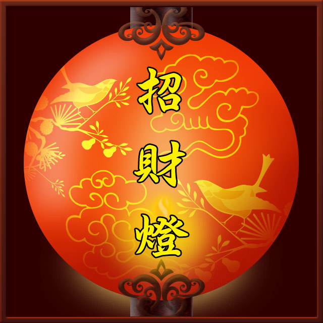 燈