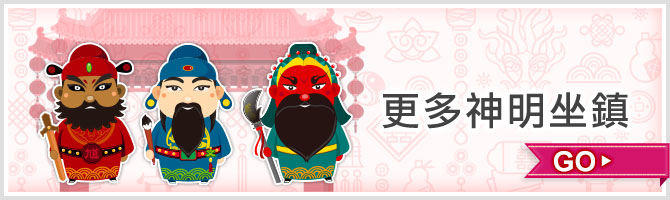 更多神明坐鎮