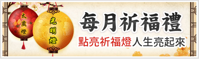 每月祈福禮