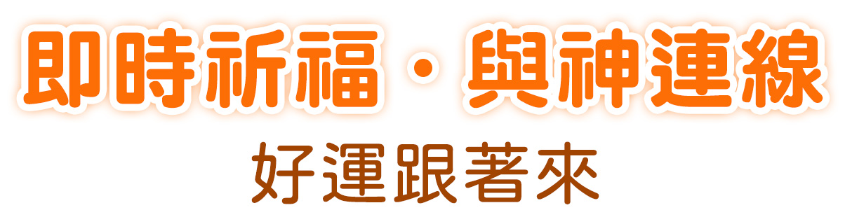 即時祈福與神連線