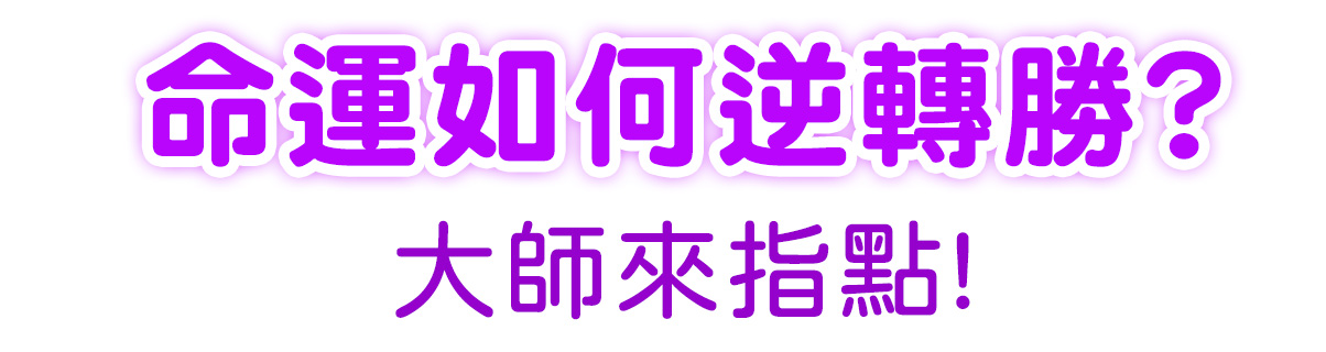 命運如何逆轉勝