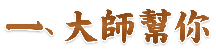 大師幫你