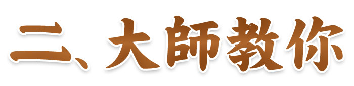 大師教你