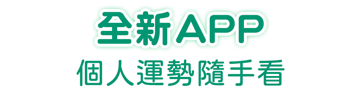 全新APP