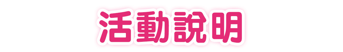 活動說明