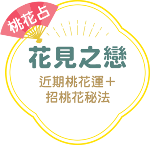 花見之戀：近期桃花運＋招桃花祕法