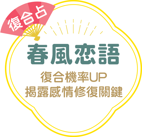 春風戀語：復合機率UP 揭露感情修復關鍵