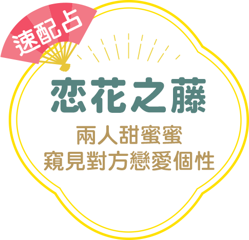 和菓子情感占：兩人甜蜜蜜 窺見對方戀愛個性