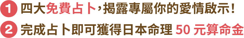四大免費占卜，揭露專屬你的愛情啟示！且完成占卜即可獲得日本命理 50 元算命金