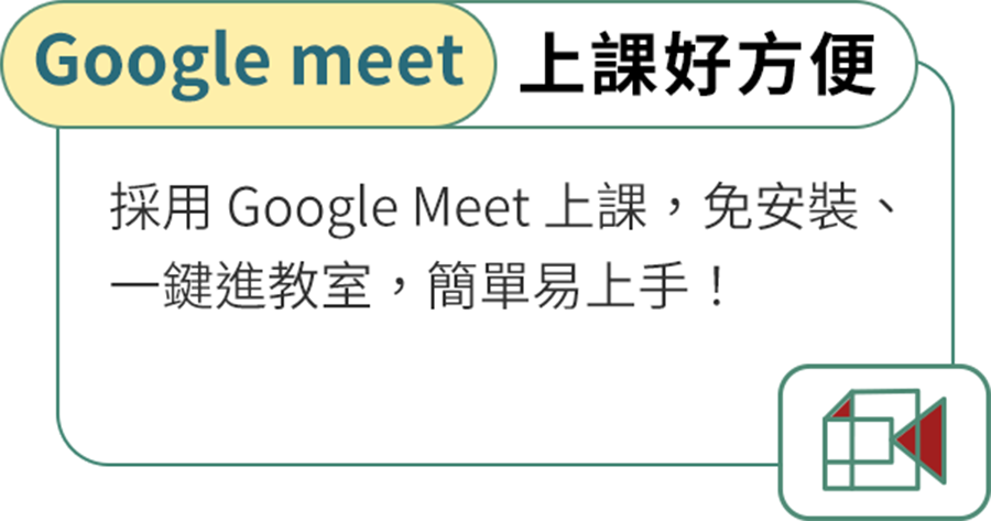 Google meet上課好方便