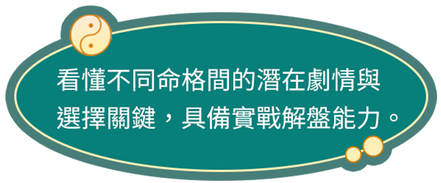 看懂不同命格間的潛在劇情與選擇關鍵，具備實戰解盤能力