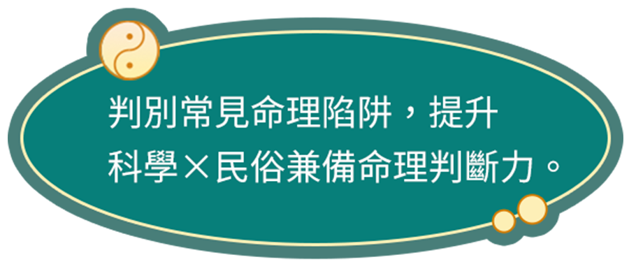 判別常見命理陷阱，提升科學×民俗兼備的命理判斷力