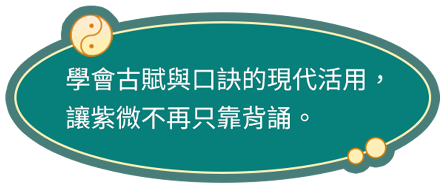 學會古賦與口訣的現代活用，讓紫微不再只靠背誦