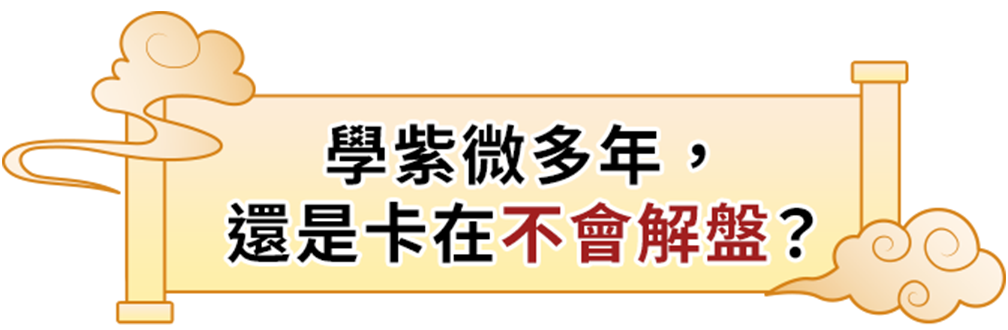 學紫微多年，還是卡在「不會解盤」？