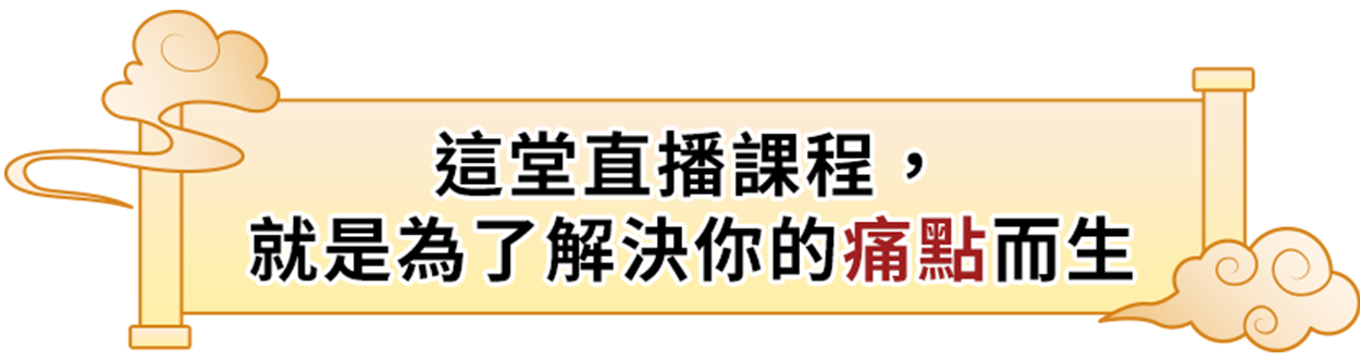 這堂直播課程，就是為了解決你的痛點而生