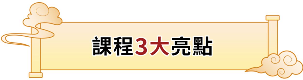 課程3大亮點