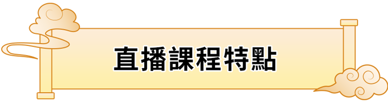 直播課程特點