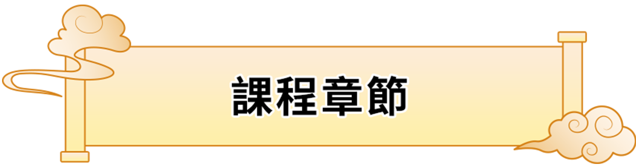 課程章節