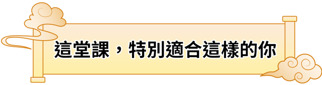 這堂課，特別適合這樣的你