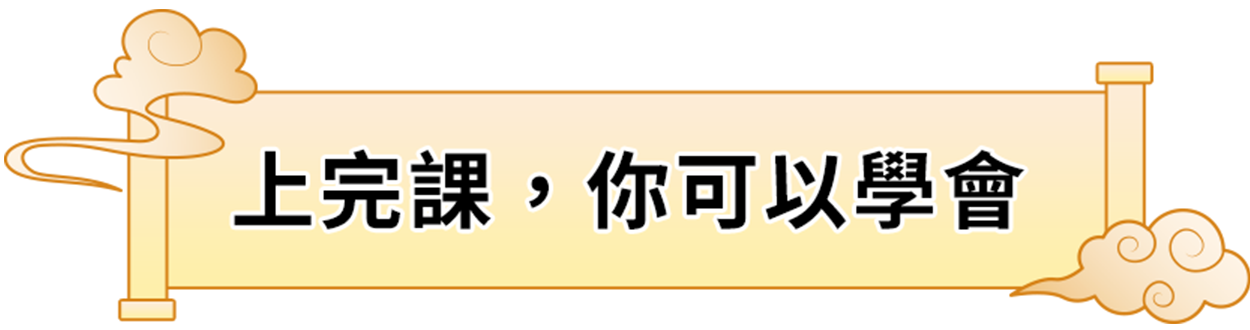 上完課，你可以學會