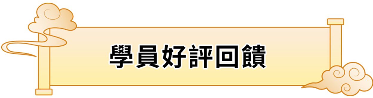 學員好評回饋