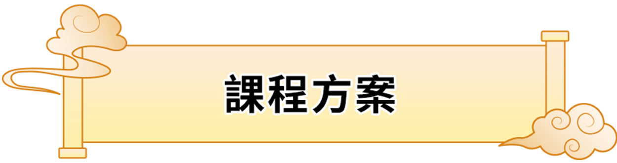 課程方案