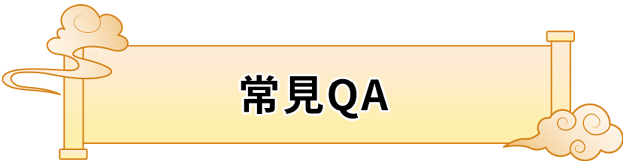常見QA