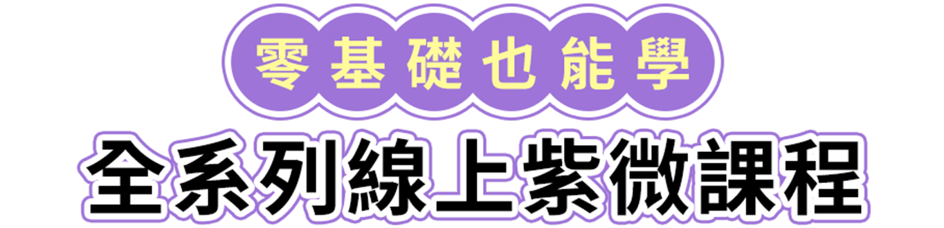 零基礎也能學－全系列線上紫微課程