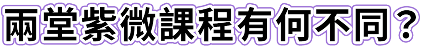 兩堂紫微課程有何不同？