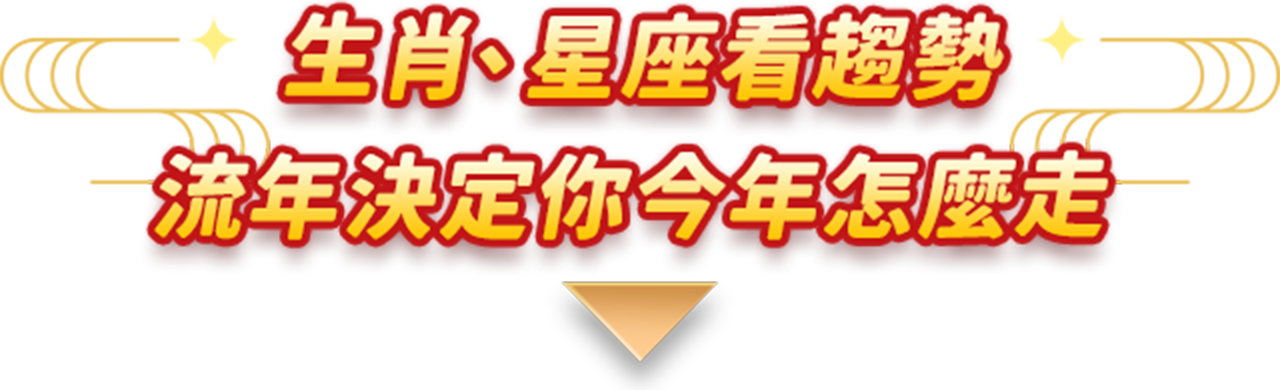 生肖、星座看趨勢流年決定你今年怎麼走