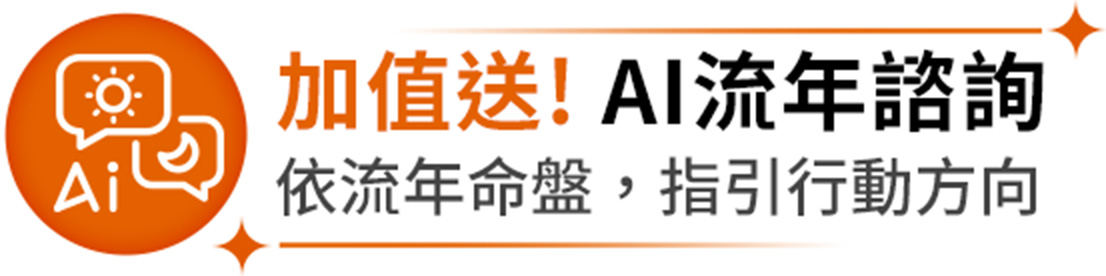 加值送！AI流年諮詢