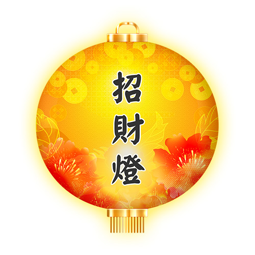 招財燈三個月